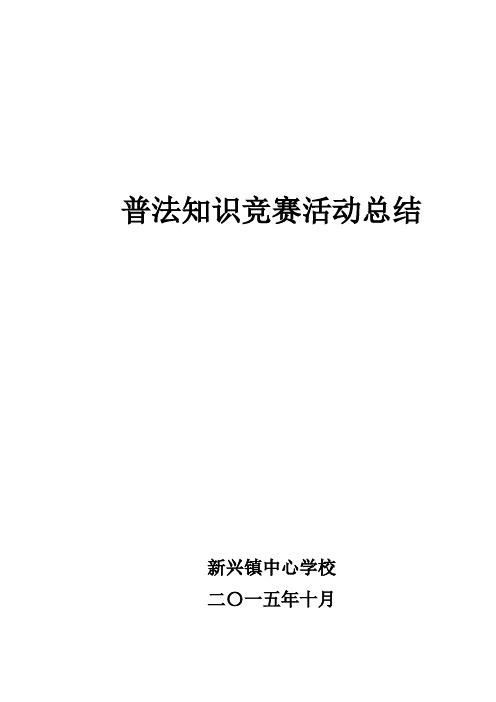 普法知识竞赛活动总结