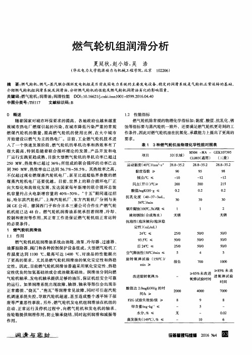 燃气轮机组润滑分析