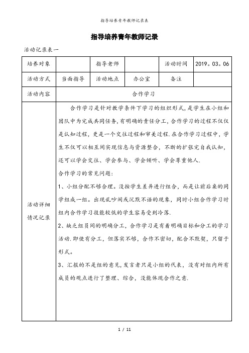 指导培养青年教师记录表