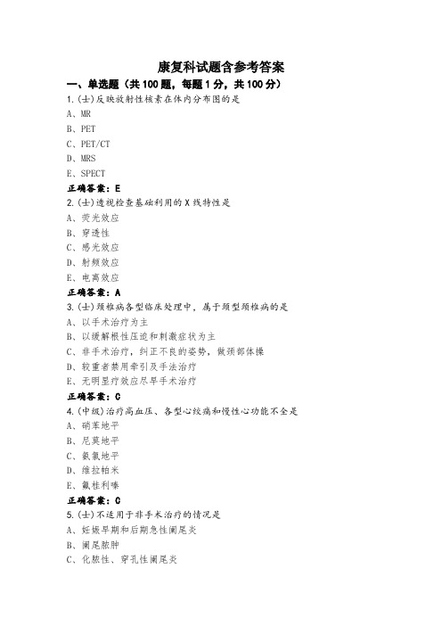 康复科试题含参考答案