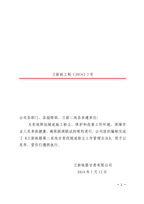 1.153----关于发布《兰新铁路第二双线甘青段隧道除尘工作管理办法》的通知