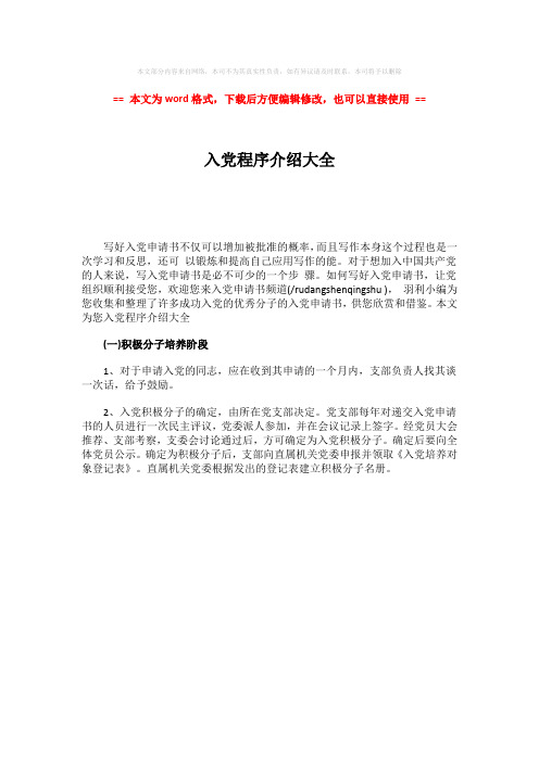 【推荐】入党程序介绍大全-word范文 (1页)