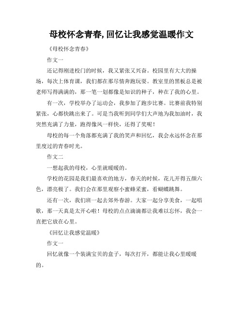 母校怀念青春,回忆让我感觉温暖作文