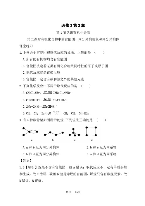 鲁科版高中化学必修第2册 第3章 第二课时有机化合物中的官能团、同分异构现象和同分异构体课后练习