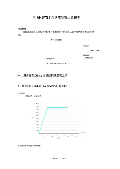 用ANSYS建立钢筋混凝土梁模型