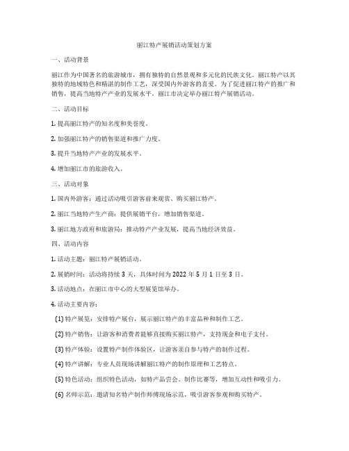 丽江特产展销活动策划方案