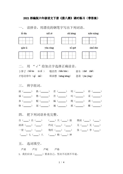 2021部编版六年级语文下册《腊八粥》课时练习(带答案)