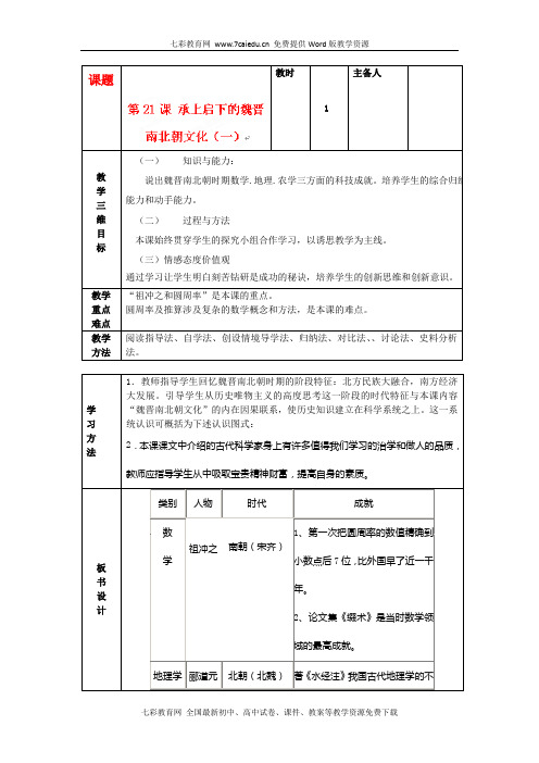 历史七年级上人教新课标第21课承上启下的魏晋南北朝文化(一)(精)