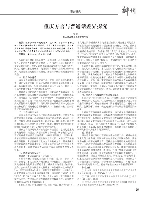 重庆方言与普通话差异探究