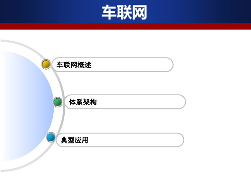 车联网通用课件