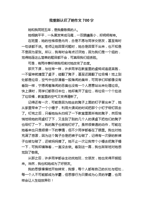 我重新认识了她作文700字