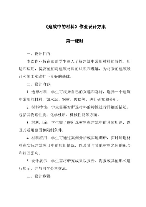 《建筑中的材料作业设计方案-2023-2024学年科学人教鄂教版》