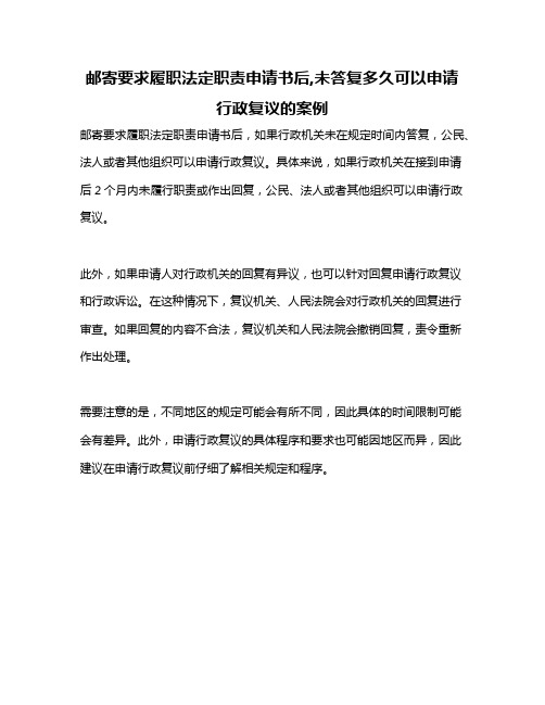 邮寄要求履职法定职责申请书后,未答复多久可以申请行政复议的案例