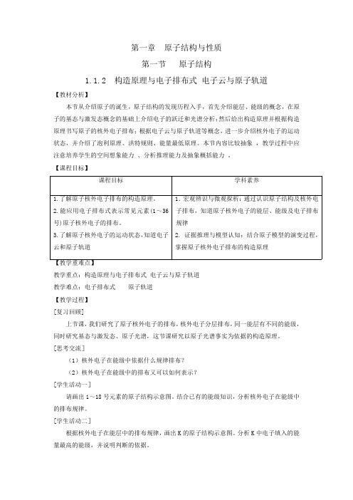 高中化学新教材教案：构造原理与电子排布式 电子云与原子轨