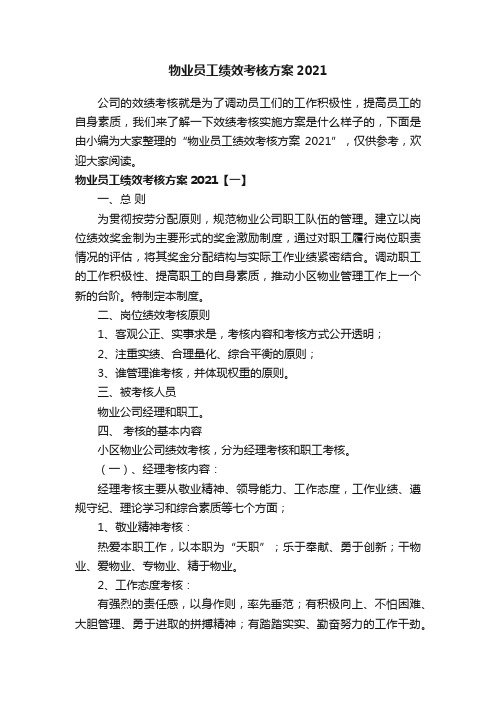 物业员工绩效考核方案2021