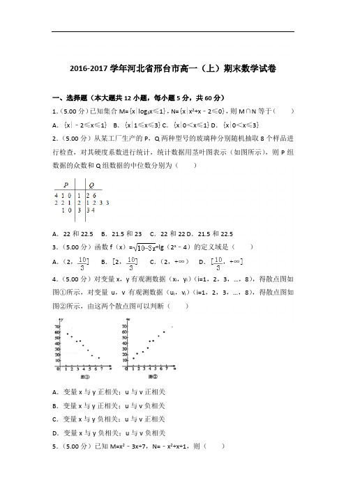 2016-2017年河北省邢台市高一(上)数学期末试卷与答案
