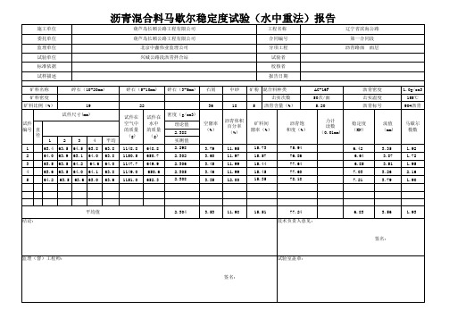 沥青混合料马歇尔稳定度试验(水中重法)报告AC-16F