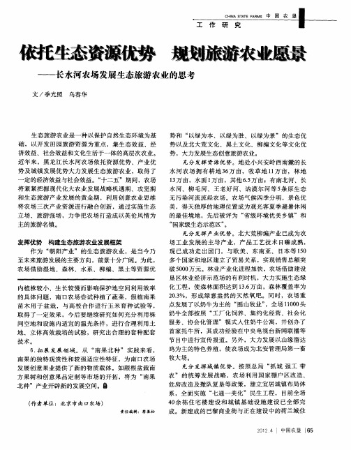 依托生态资源优势 规划旅游农业愿景——长水河农场发展生态旅游农业的思考