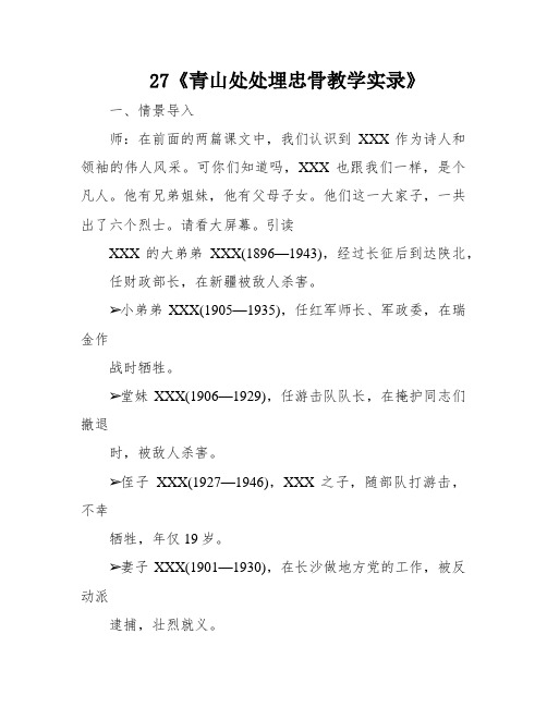 27《青山处处埋忠骨教学实录》