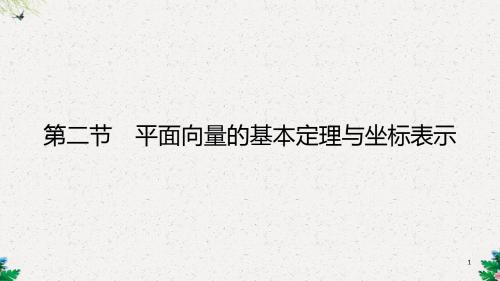 高三理科数学一轮复习 第四章 平面向量 第二节 平面向量的基本定理与坐标表示课件