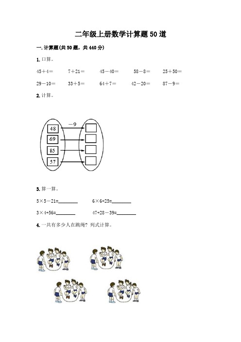 二年级上册数学计算题50道带答案(实用)