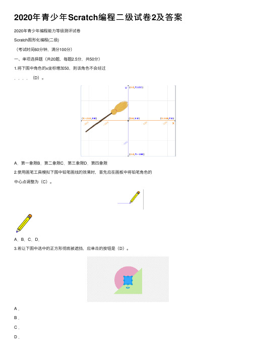 2020年青少年Scratch编程二级试卷2及答案