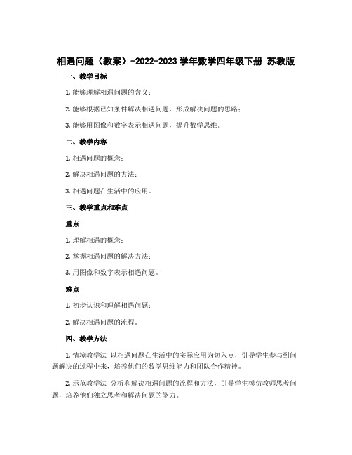 相遇问题(教案)-2022-2023学年数学四年级下册 苏教版