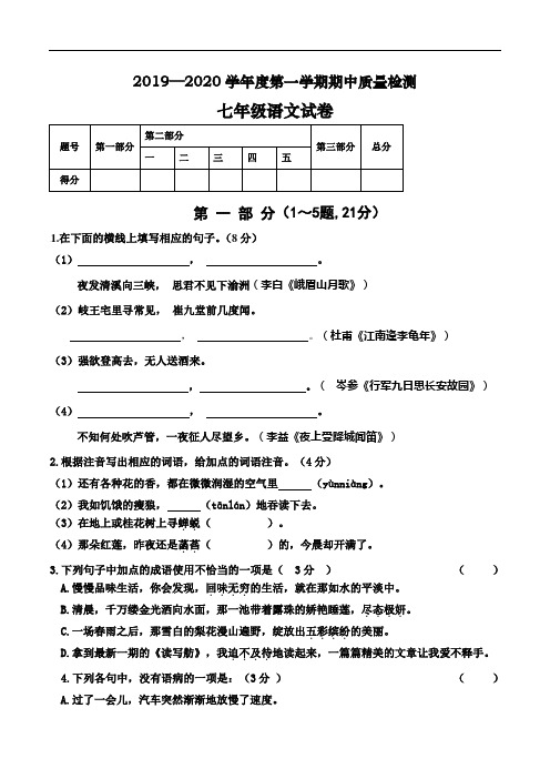 2019-2020学年部编版七年级上学期期中考试语文试卷(含答案及解析)