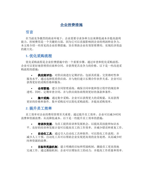 企业控费措施