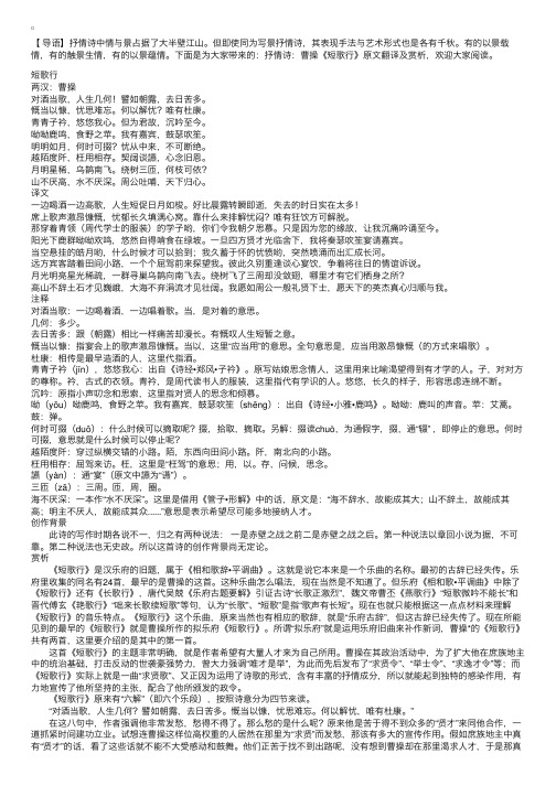 抒情诗:曹操《短歌行》原文翻译及赏析