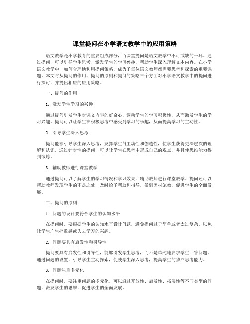 课堂提问在小学语文教学中的应用策略