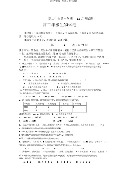 高二生物第一学期12月考试题