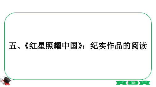 4-统编教材名著导读梳理5-五、《红星照耀中国》