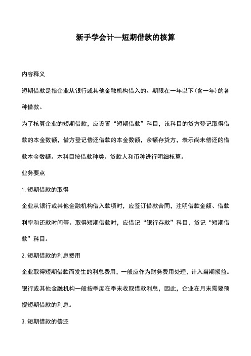 会计实务:新手学会计—短期借款的核算