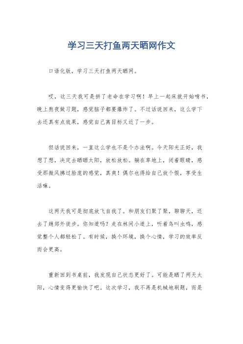 学习三天打鱼两天晒网作文