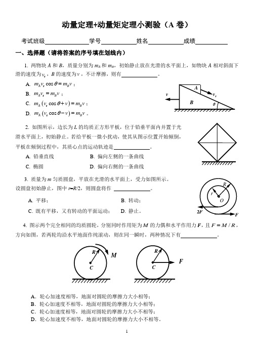 动量定理+动量矩定理 小测验-A卷