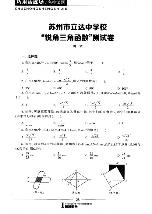 苏州市立达中学校“锐角三角函数”测试卷