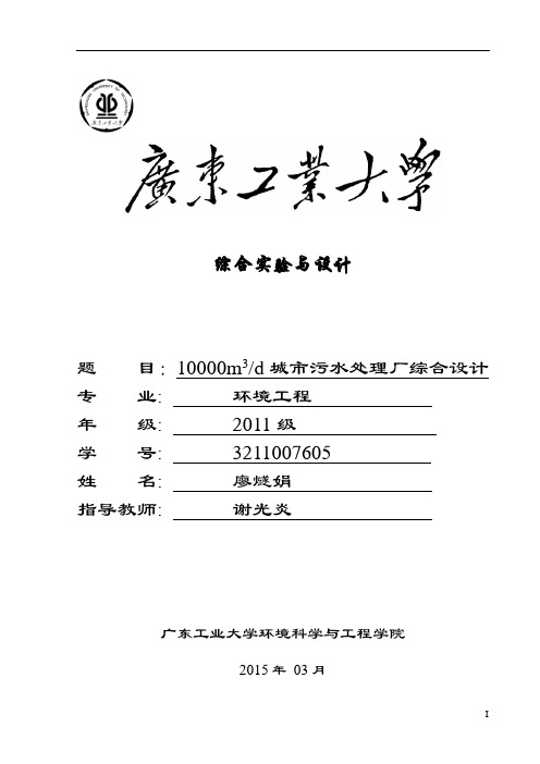 10000立方米d城市污水处理厂综合设计综合设计说明书