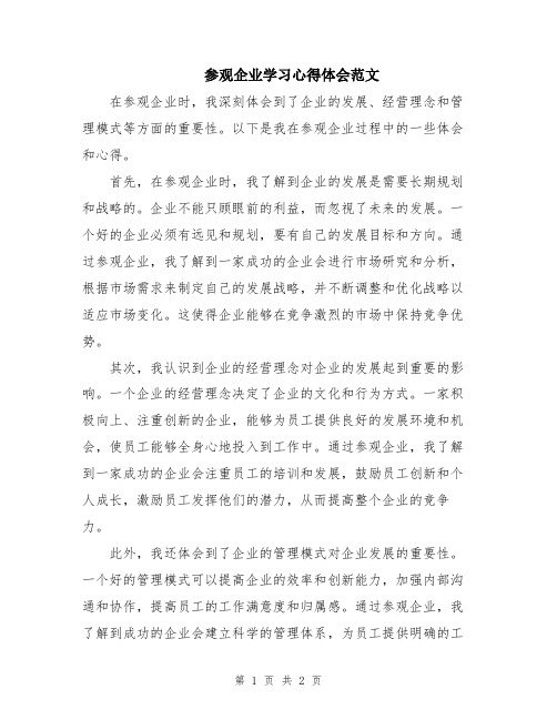 参观企业学习心得体会范文