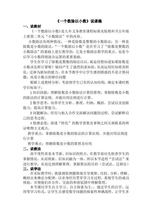 《一个数除以小数》说课稿