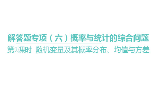 2025年高考数学一轮复习-随机变量及其概率分布、均值与方差【课件】