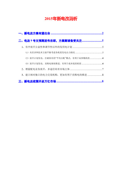 2015年新电改简析