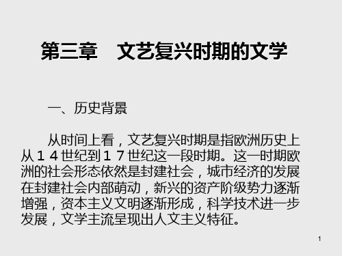 西方文化第三章 文艺复兴时期的文学