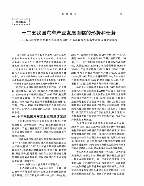 十二五我国汽车产业发展面临的形势和任务——工业和信息化部副部长苏波在2011年上海国际车展高峰论坛上