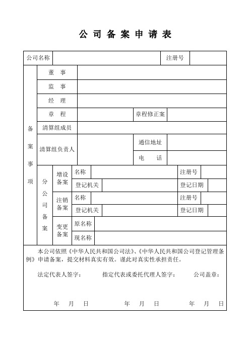 公司备案申请表