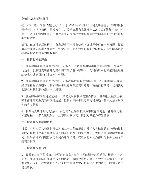 撤销律师授权委托书