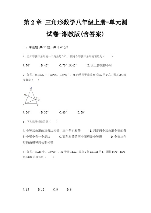 第2章 三角形数学八年级上册-单元测试卷-湘教版(含答案)