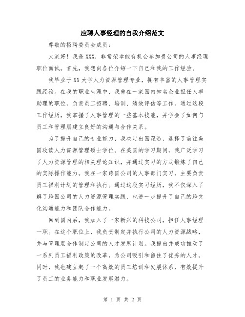 应聘人事经理的自我介绍范文