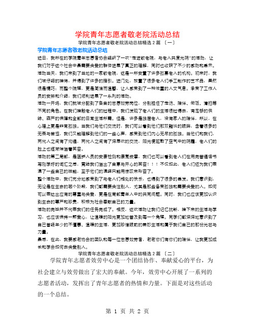 学院青年志愿者敬老院活动总结2篇