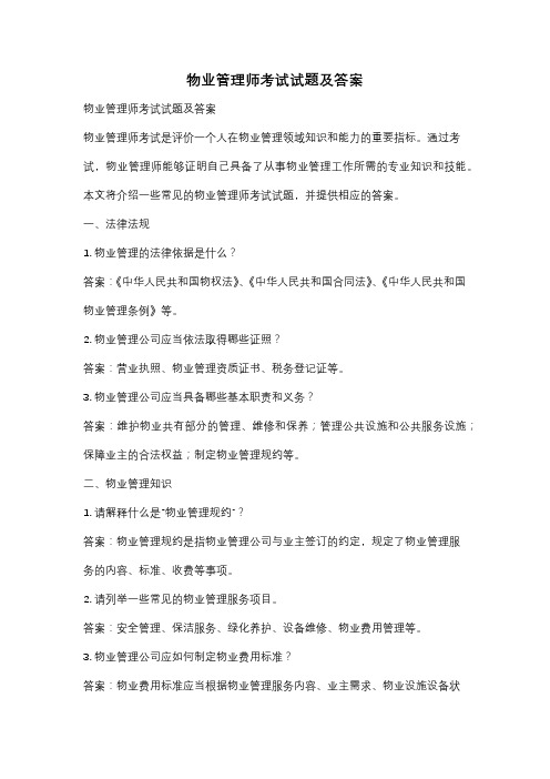 物业管理师考试试题及答案